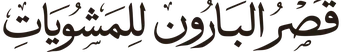 قصر البارون للمشويات